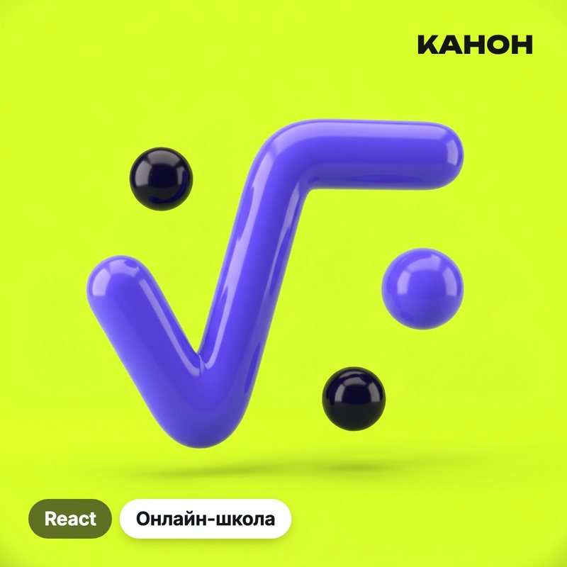 Канон