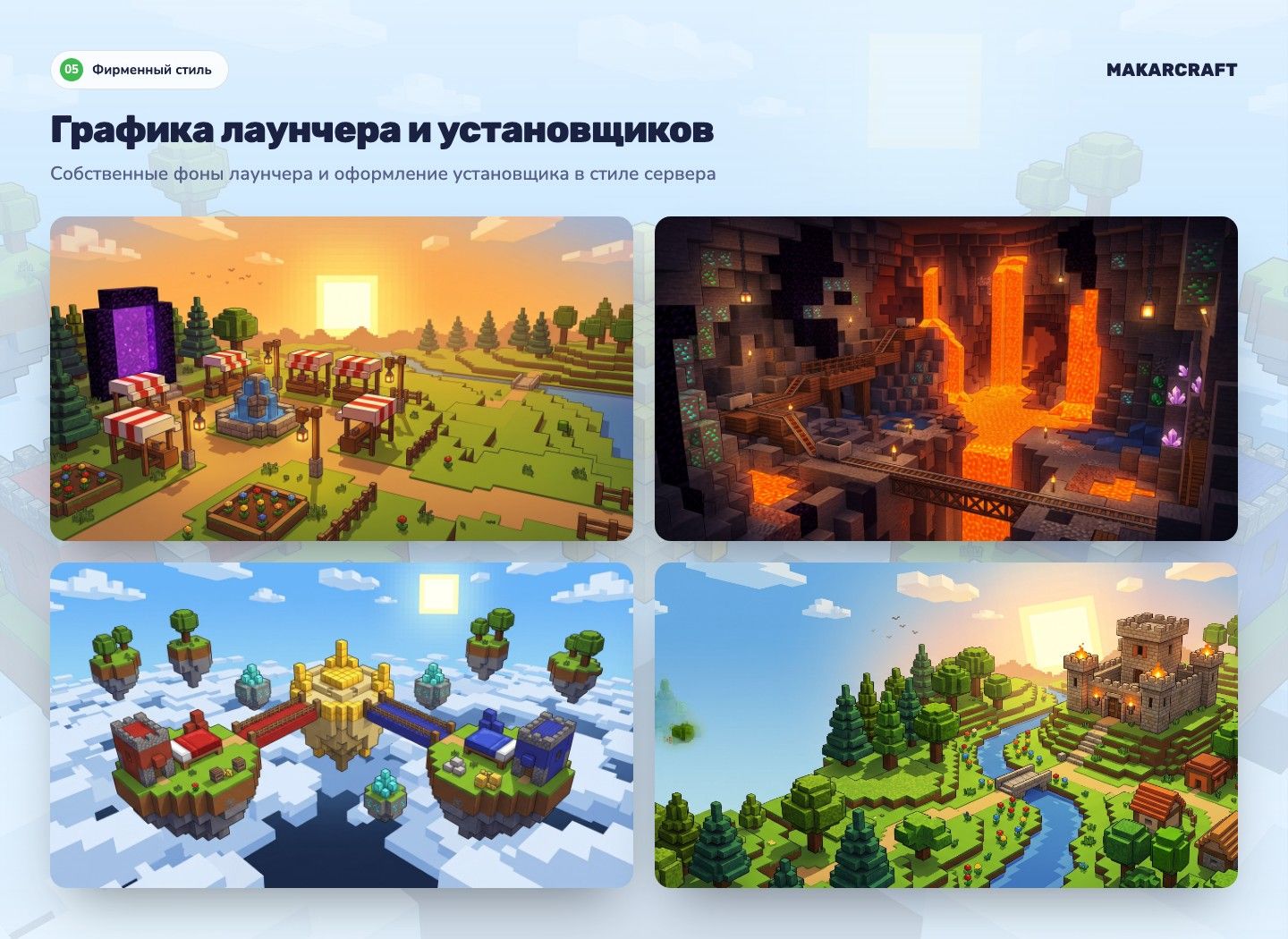 MakarCraft — экран 5