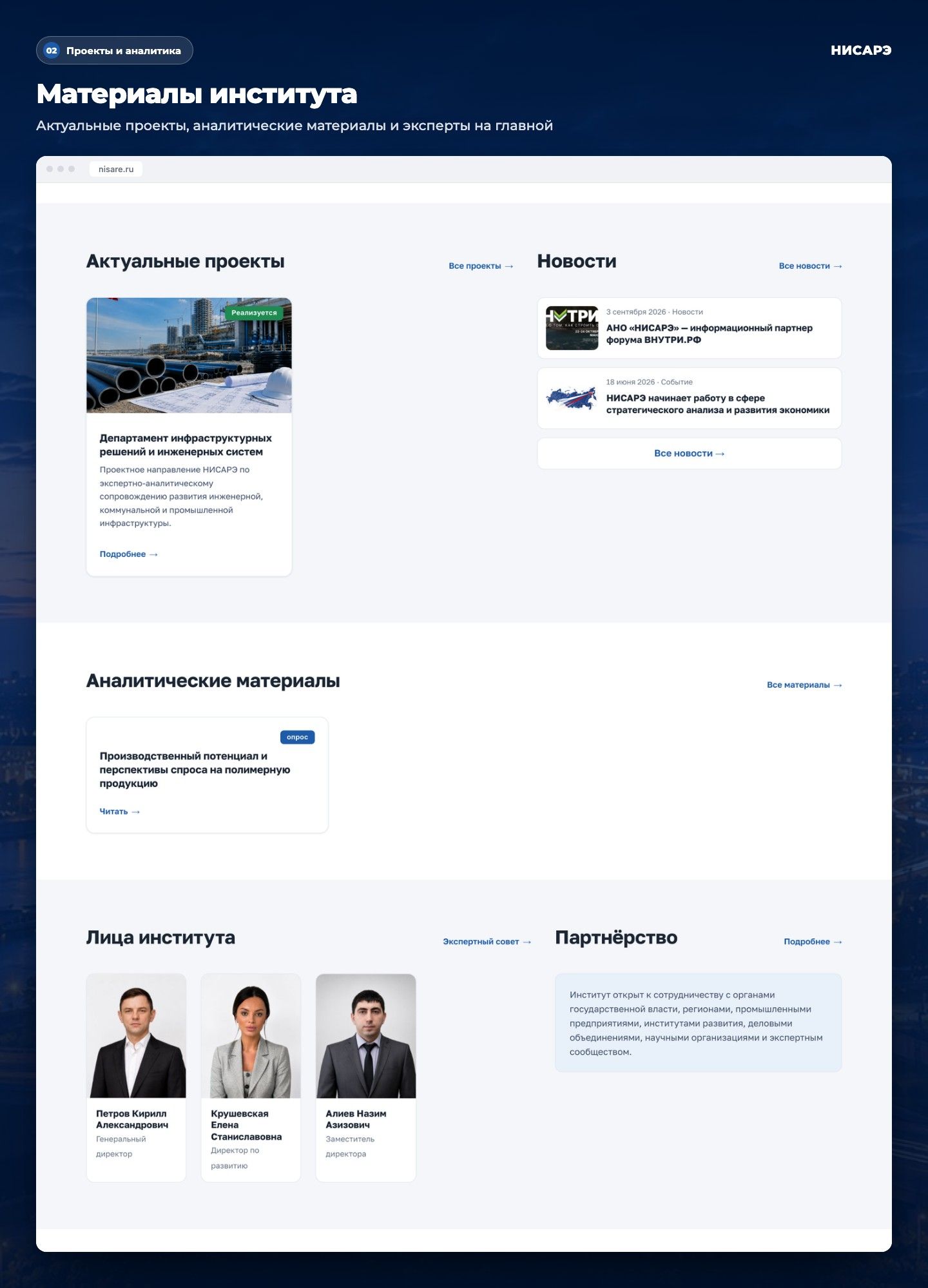 НИСАРЭ — экран 2
