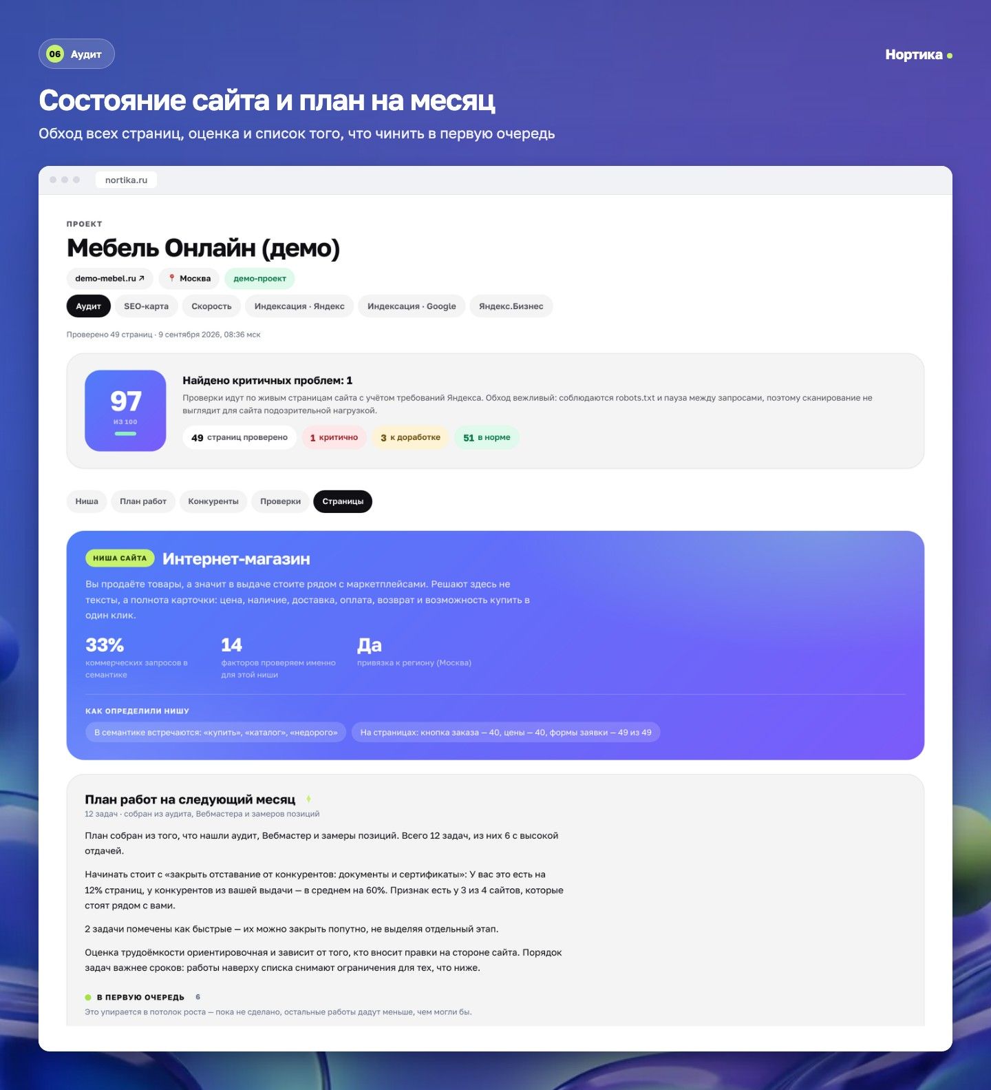 Нортика — экран 6