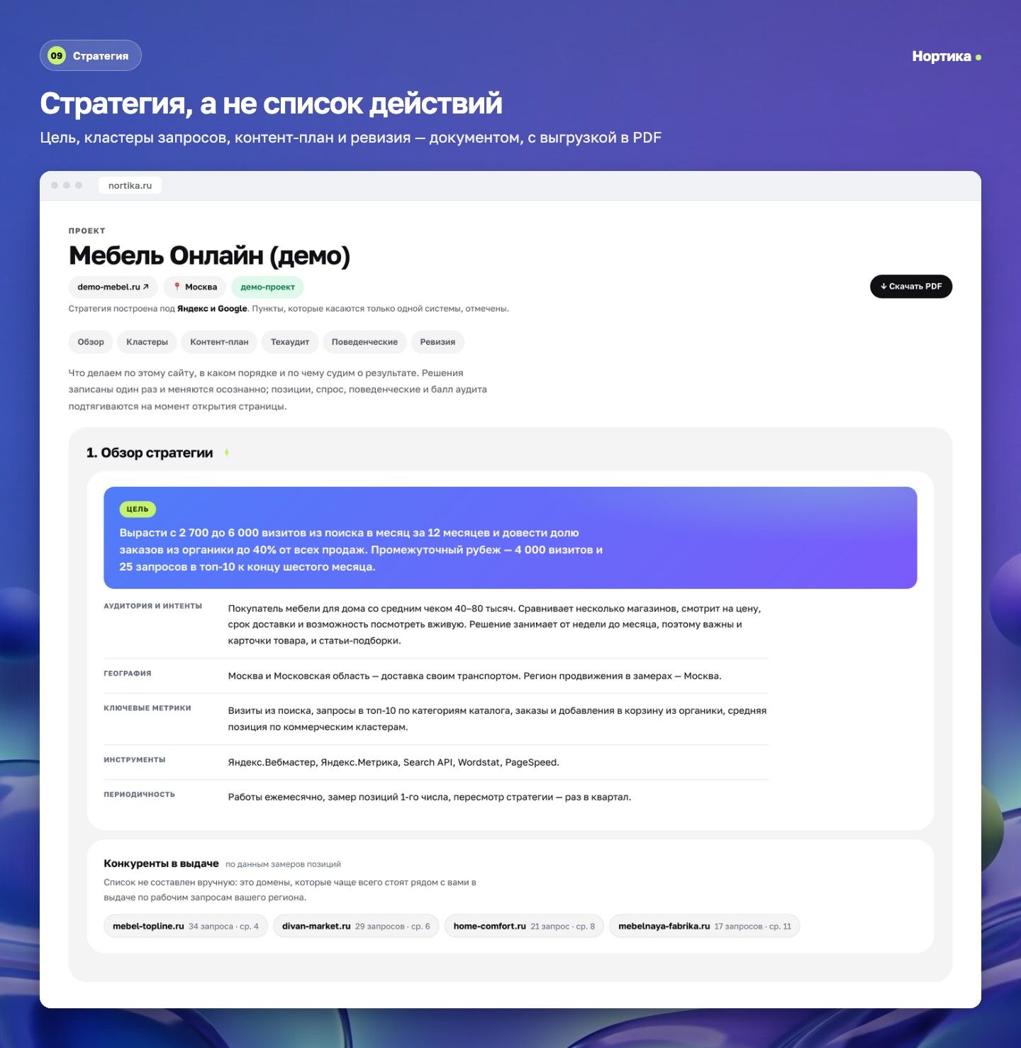 Нортика — экран 9