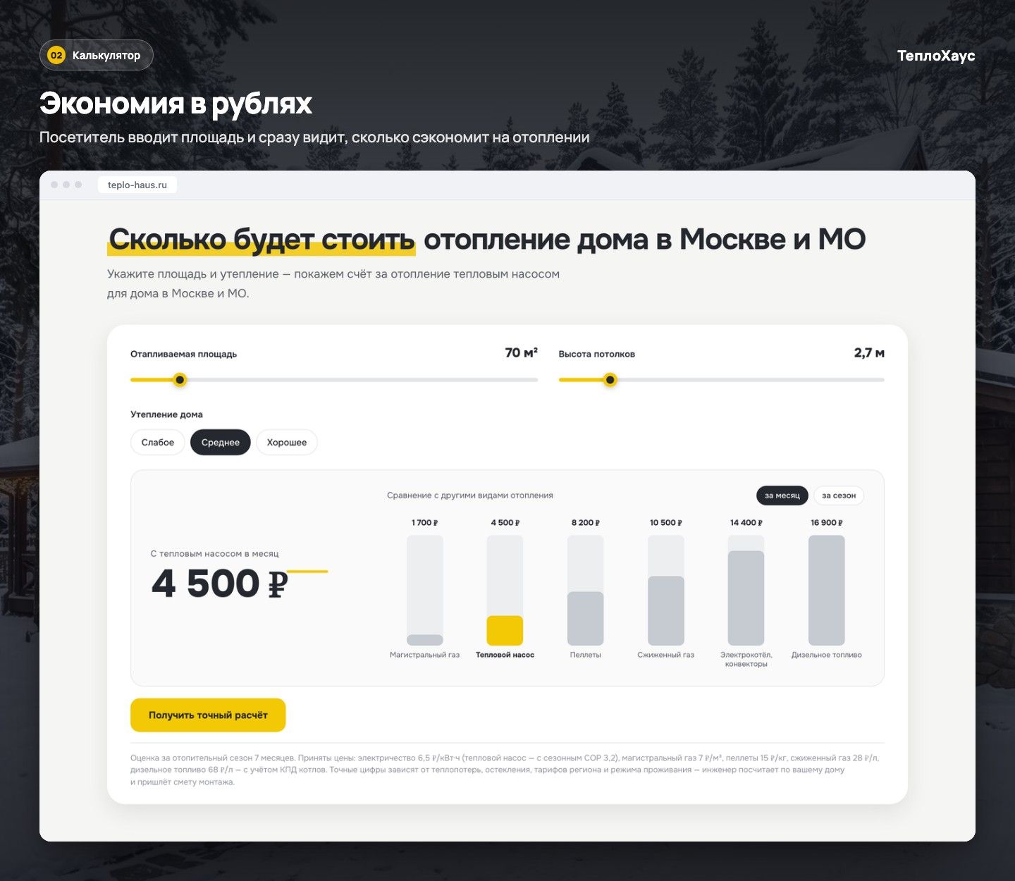 ТеплоХаус — экран 2