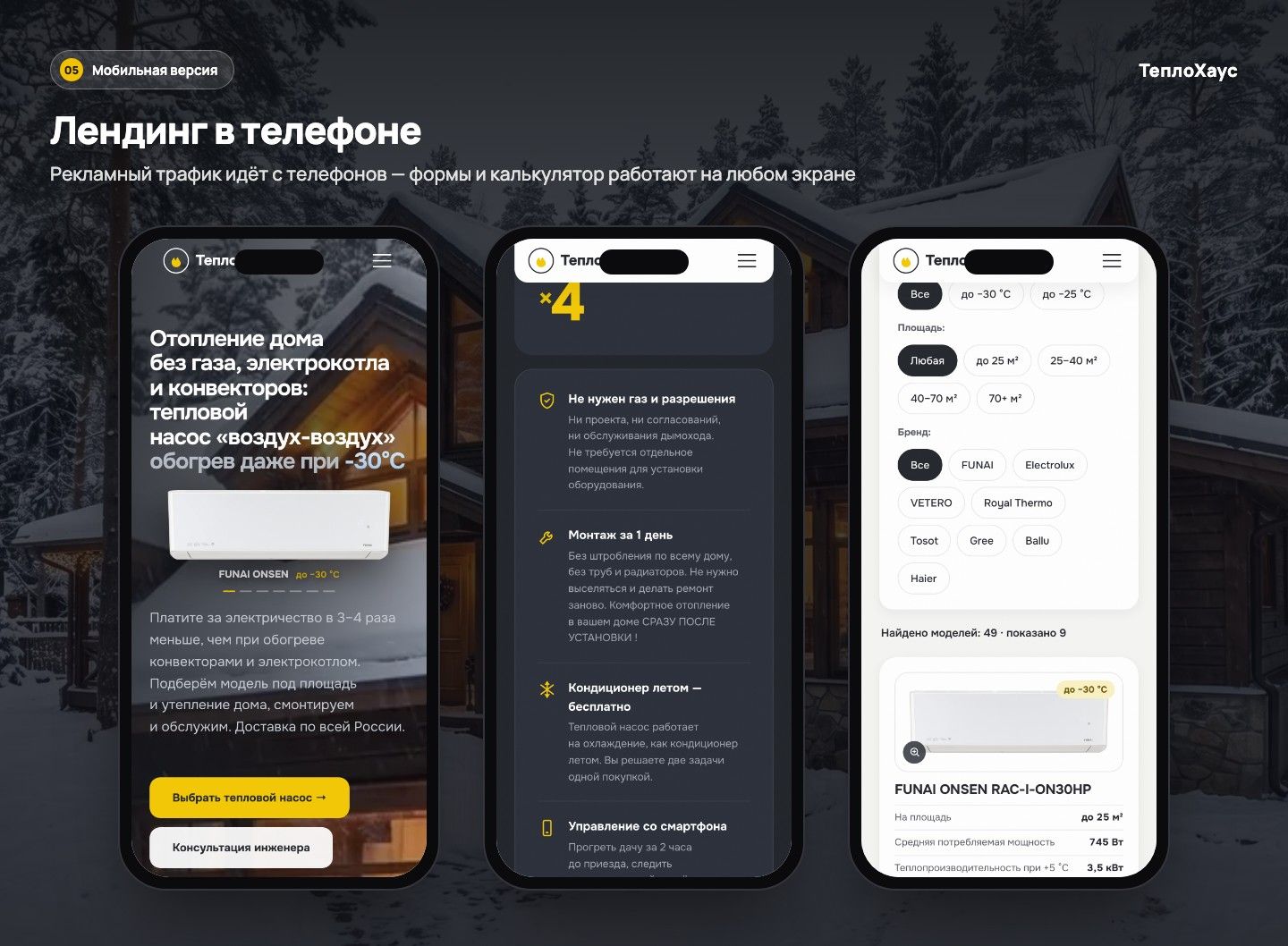 ТеплоХаус — экран 5