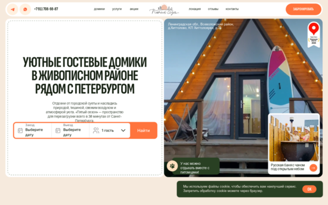 Гостевые домики «Пятый сезон»