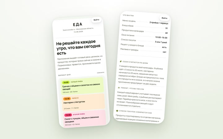Еда — меню дня