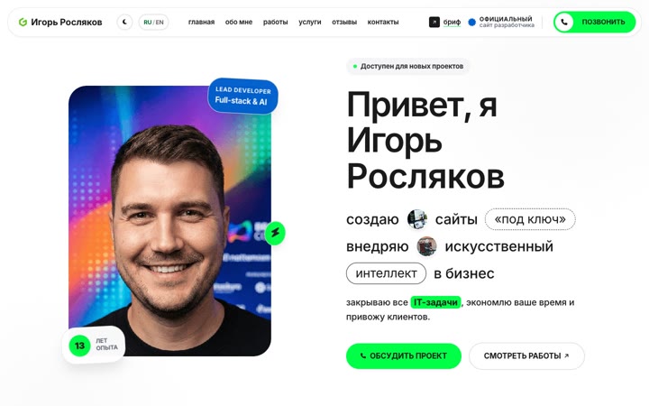 Игорь Росляков